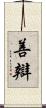 善辯 Scroll