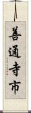 善通寺市 Scroll