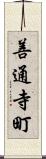 善通寺町 Scroll