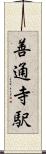 善通寺駅 Scroll
