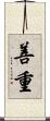 善重 Scroll