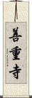善重寺 Scroll
