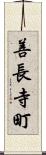 善長寺町 Scroll