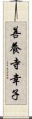 善養寺幸子 Scroll