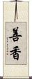 善香 Scroll