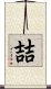 喆 Scroll