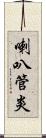 喇叭管炎 Scroll