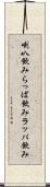 喇叭飲み Scroll