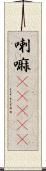 喇嘛(ateji) Scroll