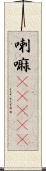 喇嘛(ateji) Scroll