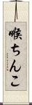 喉ちんこ Scroll