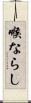 喉ならし Scroll