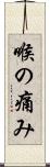 喉の痛み Scroll