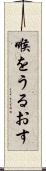喉をうるおす Scroll