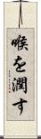 喉を潤す Scroll