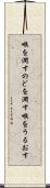 喉を潤す Scroll