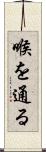 喉を通る Scroll