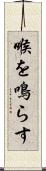 喉を鳴らす Scroll