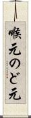 喉元 Scroll