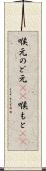 喉元 Scroll