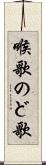 喉歌 Scroll