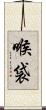 喉袋 Scroll