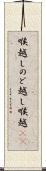 喉越し Scroll