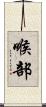 喉部 Scroll