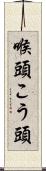 喉頭 Scroll
