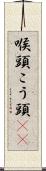 喉頭 Scroll