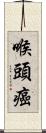 喉頭癌 Scroll