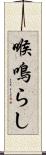 喉鳴らし Scroll