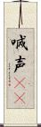 喊声(oK) Scroll