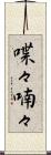 喋々喃々 Scroll