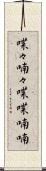 喋々喃々 Scroll