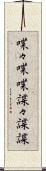 喋々 Scroll