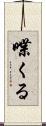 喋くる Scroll
