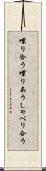 喋り合う Scroll
