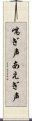 喘ぎ声 Scroll