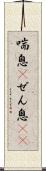 喘息(P) Scroll