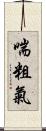 喘粗氣 Scroll