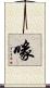 喙 Scroll