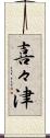 喜々津 Scroll