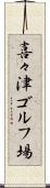 喜々津ゴルフ場 Scroll