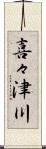 喜々津川 Scroll