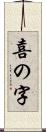 喜の字 Scroll