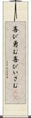 喜び勇む Scroll
