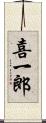 喜一郎 Scroll