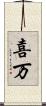 喜万 Scroll