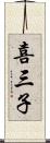 喜三子 Scroll